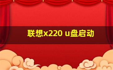 联想x220 u盘启动